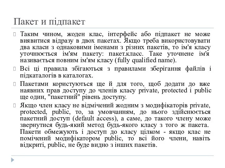 Пакет и підпакет Таким чином, жоден клас, інтерфейс або підпакет не