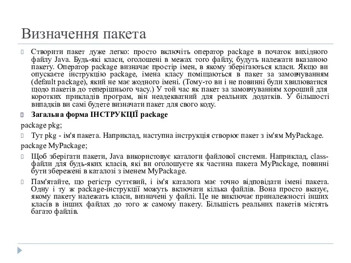 Визначення пакета Створити пакет дуже легко: просто включіть оператор package в