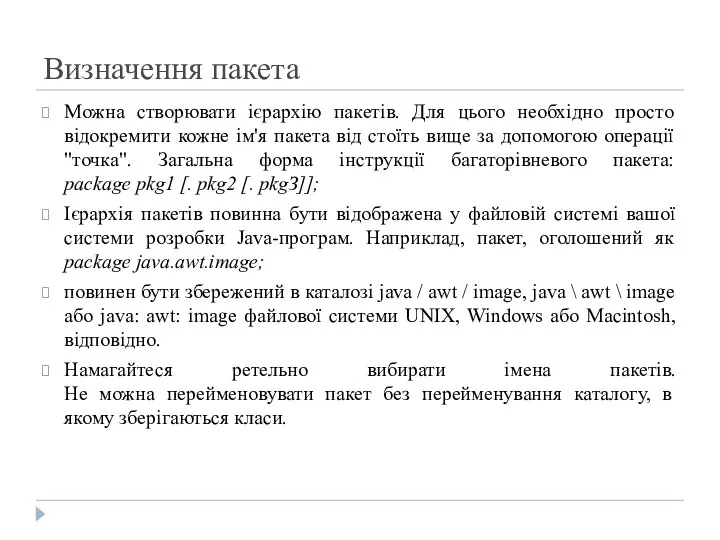 Визначення пакета Можна створювати ієрархію пакетів. Для цього необхідно просто відокремити