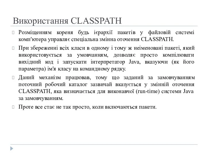 Використання CLASSPATH Розміщенням кореня будь ієрархії пакетів у файловій системі комп'ютера