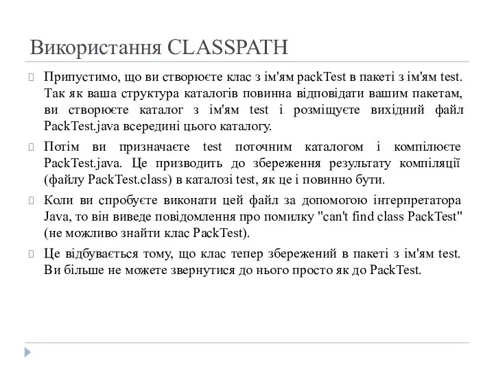 Використання CLASSPATH Припустимо, що ви створюєте клас з ім'ям packTest в