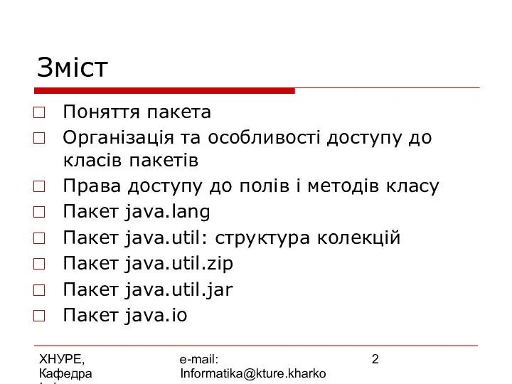 ХНУРЕ, Кафедра Інформатики e-mail: Informatika@kture.kharkov.ua Зміст Поняття пакета Організація та особливості