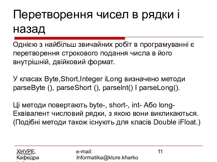 ХНУРЕ, Кафедра Інформатики e-mail: Informatika@kture.kharkov.ua Перетворення чисел в рядки і назад