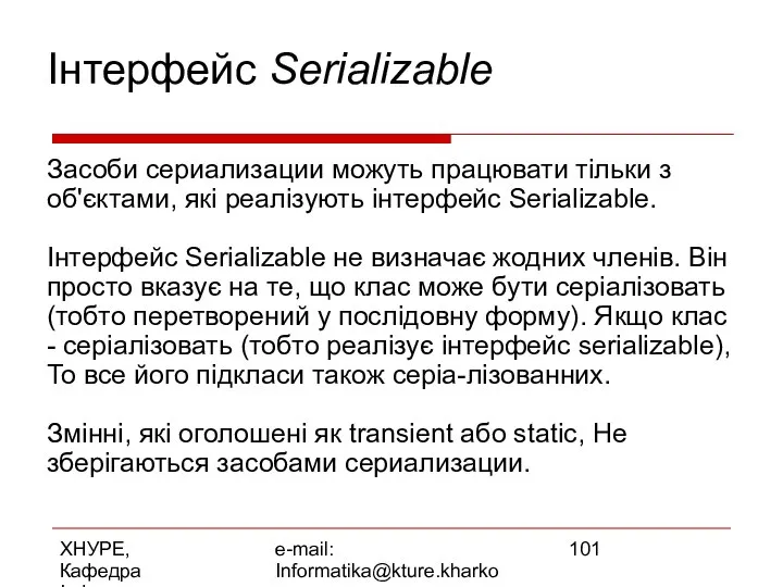 ХНУРЕ, Кафедра Інформатики e-mail: Informatika@kture.kharkov.ua Інтерфейс Serializable Засоби сериализации можуть працювати