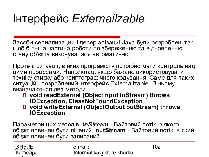 ХНУРЕ, Кафедра Інформатики e-mail: Informatika@kture.kharkov.ua Інтерфейс Externailzable Засоби сериализации і десеріалізациі