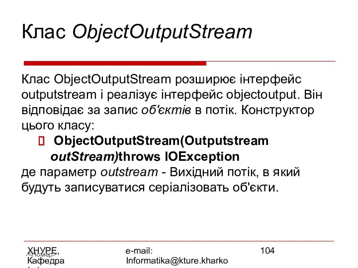 ХНУРЕ, Кафедра Інформатики e-mail: Informatika@kture.kharkov.ua Клас ObjectOutputStream Клас ObjectOutputStream розширює інтерфейс