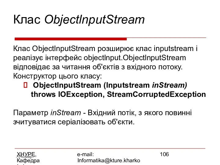 ХНУРЕ, Кафедра Інформатики e-mail: Informatika@kture.kharkov.ua Клас ObjectlnputStream Клас ObjectlnputStream розширює клас