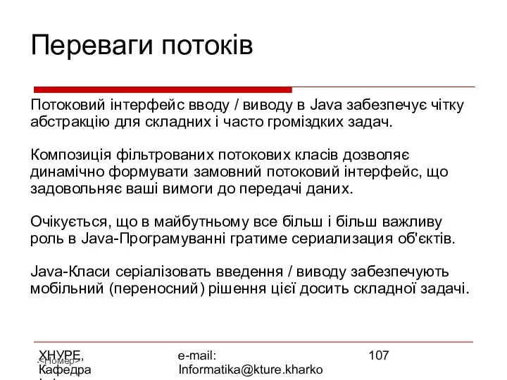 ХНУРЕ, Кафедра Інформатики e-mail: Informatika@kture.kharkov.ua Переваги потоків Потоковий інтерфейс вводу /