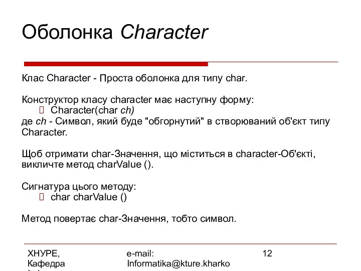 ХНУРЕ, Кафедра Інформатики e-mail: Informatika@kture.kharkov.ua Оболонка Character Клас Character - Проста