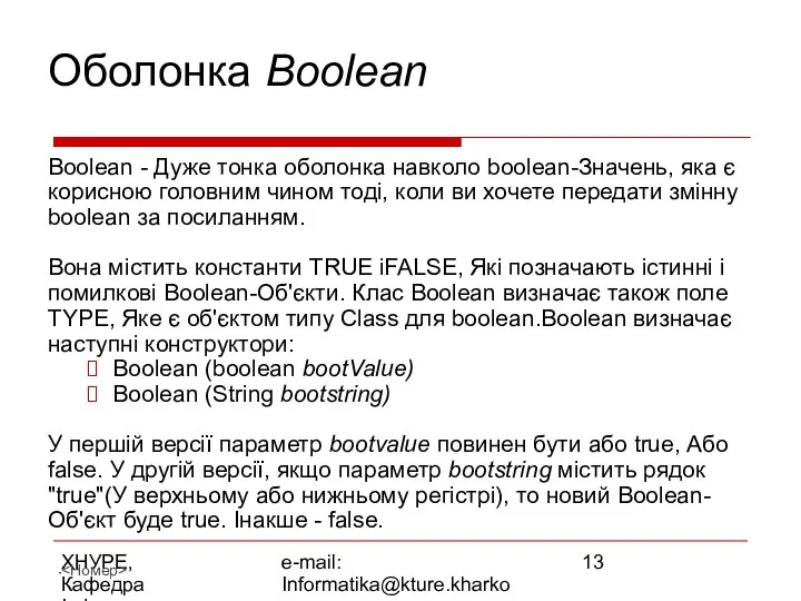 ХНУРЕ, Кафедра Інформатики e-mail: Informatika@kture.kharkov.ua Оболонка Boolean Boolean - Дуже тонка