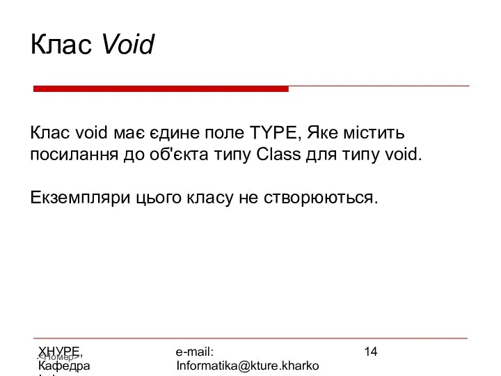 ХНУРЕ, Кафедра Інформатики e-mail: Informatika@kture.kharkov.ua Клас Void Клас void має єдине
