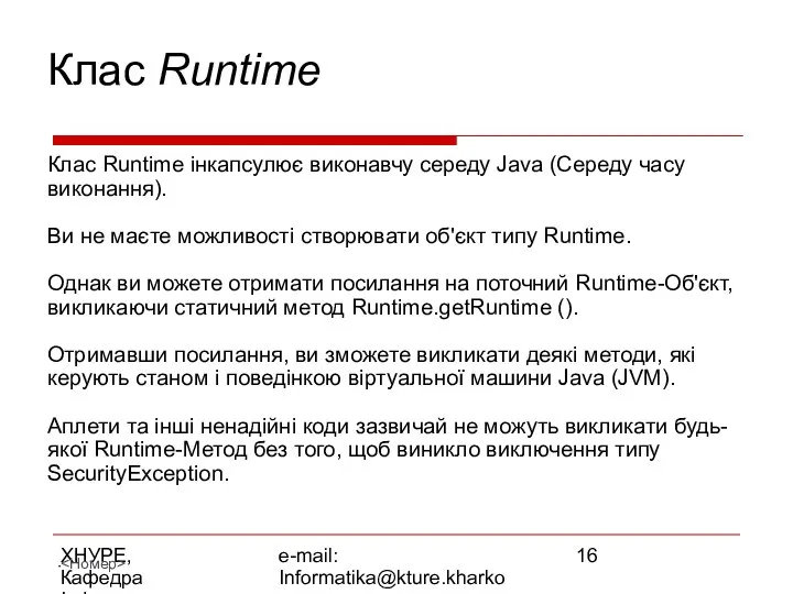 ХНУРЕ, Кафедра Інформатики e-mail: Informatika@kture.kharkov.ua Клас Runtime Клас Runtime інкапсулює виконавчу