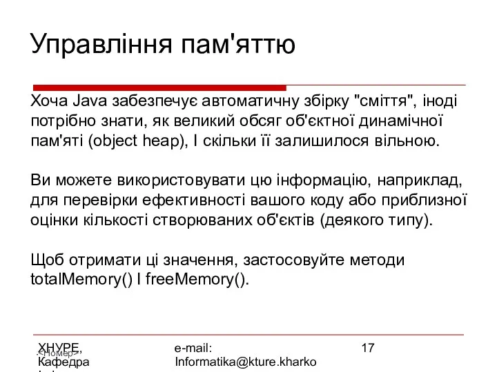 ХНУРЕ, Кафедра Інформатики e-mail: Informatika@kture.kharkov.ua Управління пам'яттю Хоча Java забезпечує автоматичну