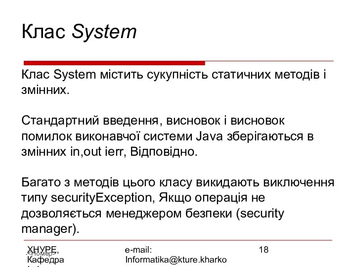 ХНУРЕ, Кафедра Інформатики e-mail: Informatika@kture.kharkov.ua Клас System Клас System містить сукупність