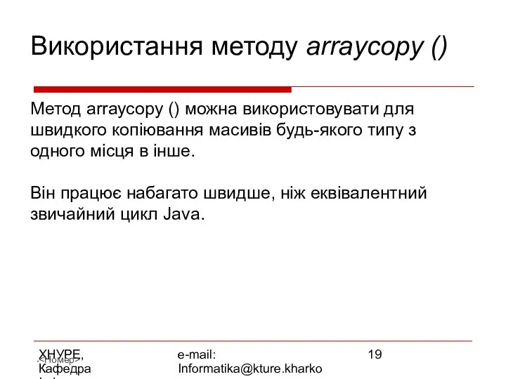 ХНУРЕ, Кафедра Інформатики e-mail: Informatika@kture.kharkov.ua Використання методу arraycopy () Метод аrrаусору