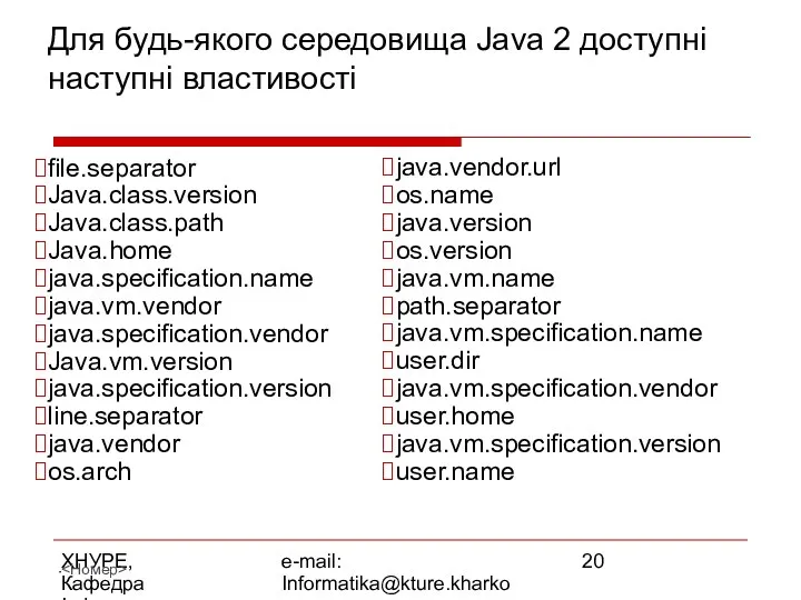 ХНУРЕ, Кафедра Інформатики e-mail: Informatika@kture.kharkov.ua Для будь-якого середовища Java 2 доступні