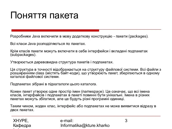 ХНУРЕ, Кафедра Інформатики e-mail: Informatika@kture.kharkov.ua Поняття пакета Розробники Java включили в