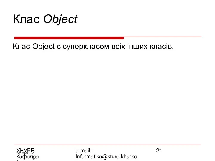 ХНУРЕ, Кафедра Інформатики e-mail: Informatika@kture.kharkov.ua Клас Object Клас Object є суперкласом всіх інших класів.