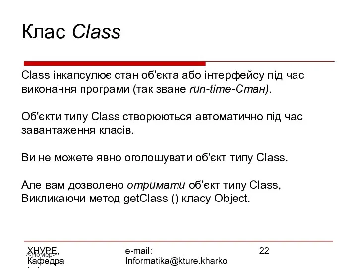 ХНУРЕ, Кафедра Інформатики e-mail: Informatika@kture.kharkov.ua Клас Class Class інкапсулює стан об'єкта