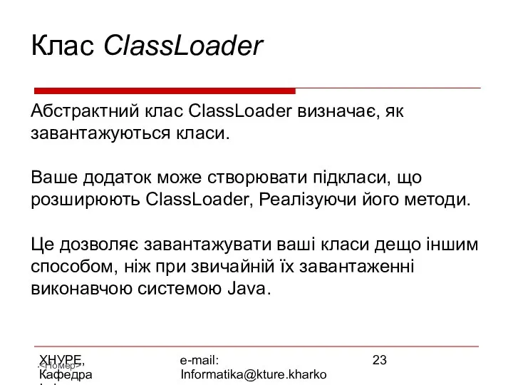 ХНУРЕ, Кафедра Інформатики e-mail: Informatika@kture.kharkov.ua Клас ClassLoader Абстрактний клас ClassLoader визначає,