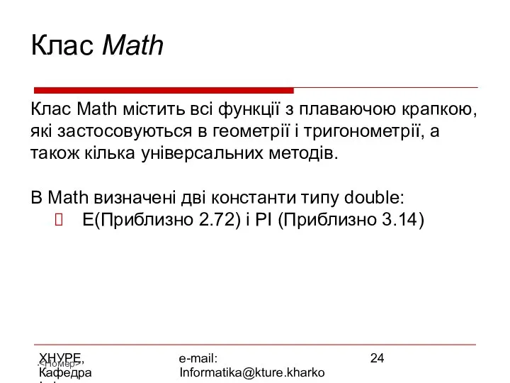 ХНУРЕ, Кафедра Інформатики e-mail: Informatika@kture.kharkov.ua Клас Math Клас Math містить всі