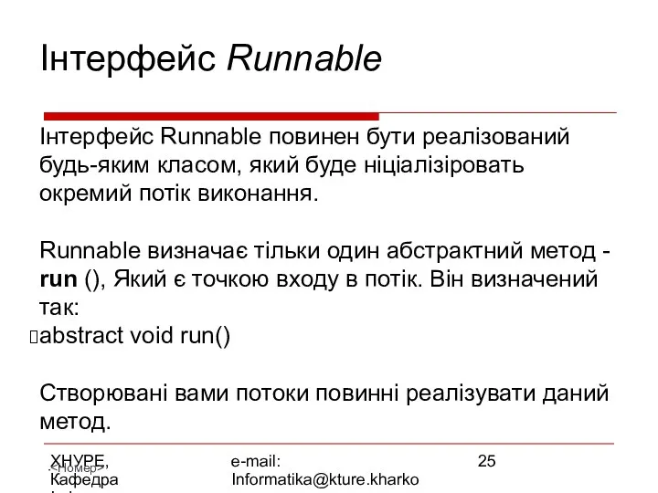 ХНУРЕ, Кафедра Інформатики e-mail: Informatika@kture.kharkov.ua Інтерфейс Runnable Інтерфейс Runnable повинен бути