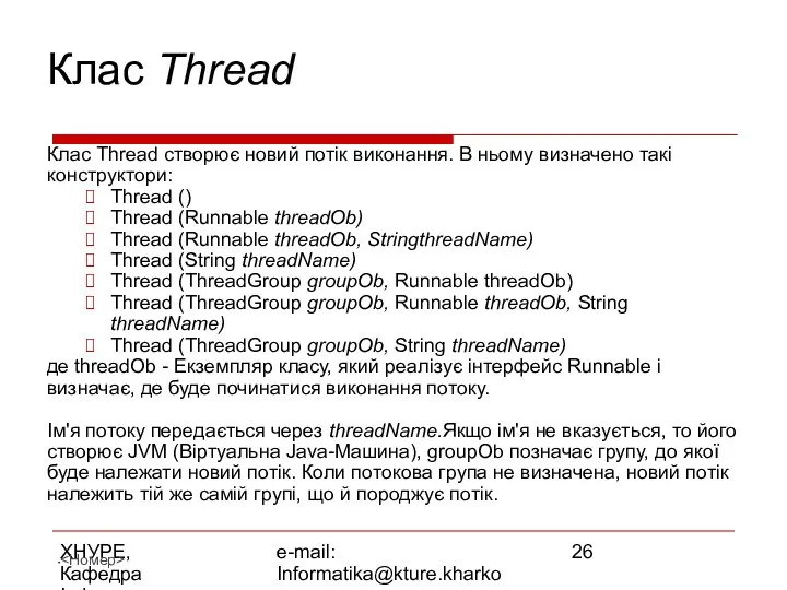 ХНУРЕ, Кафедра Інформатики e-mail: Informatika@kture.kharkov.ua Клас Thread Клас Thread створює новий