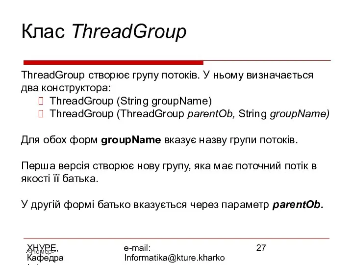 ХНУРЕ, Кафедра Інформатики e-mail: Informatika@kture.kharkov.ua Клас ThreadGroup ThreadGroup створює групу потоків.