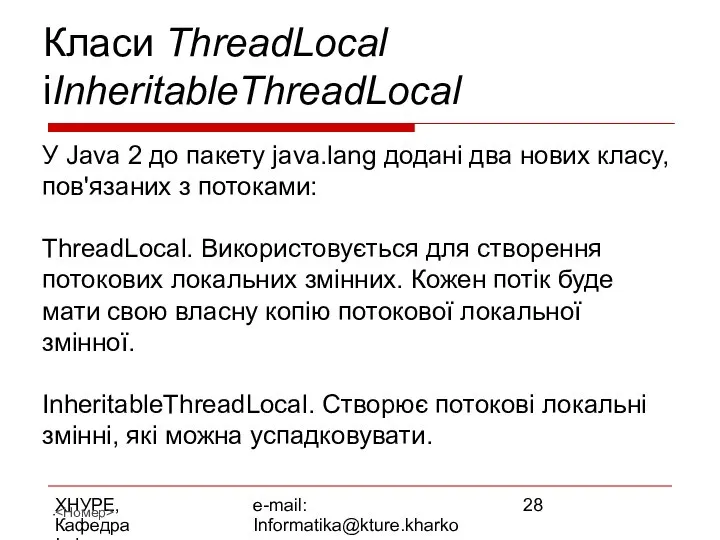 ХНУРЕ, Кафедра Інформатики e-mail: Informatika@kture.kharkov.ua Класи ThreadLocal іInheritableThreadLocal У Java 2