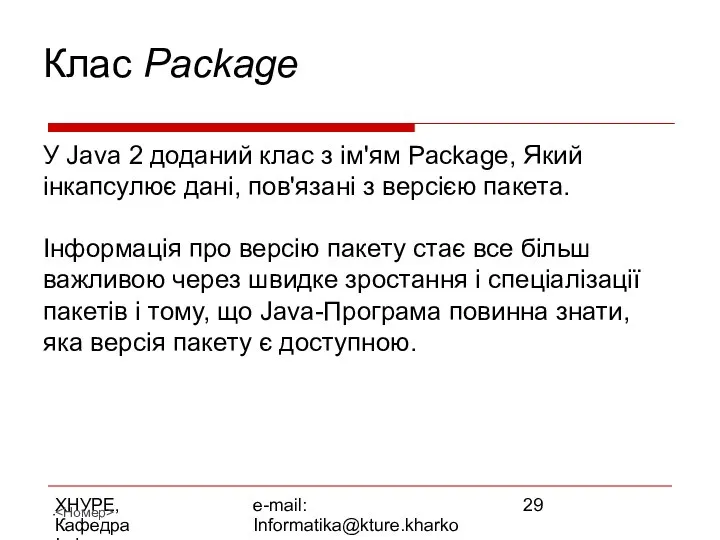 ХНУРЕ, Кафедра Інформатики e-mail: Informatika@kture.kharkov.ua Клас Package У Java 2 доданий