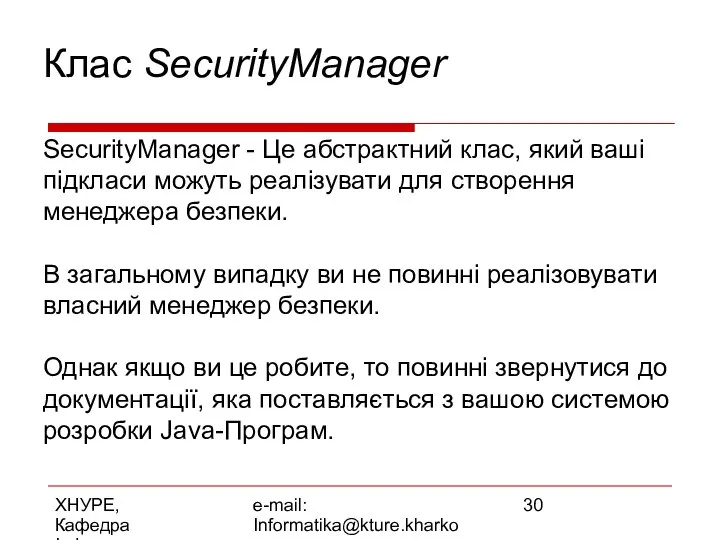 ХНУРЕ, Кафедра Інформатики e-mail: Informatika@kture.kharkov.ua Клас SecurityManager SecurityManager - Це абстрактний