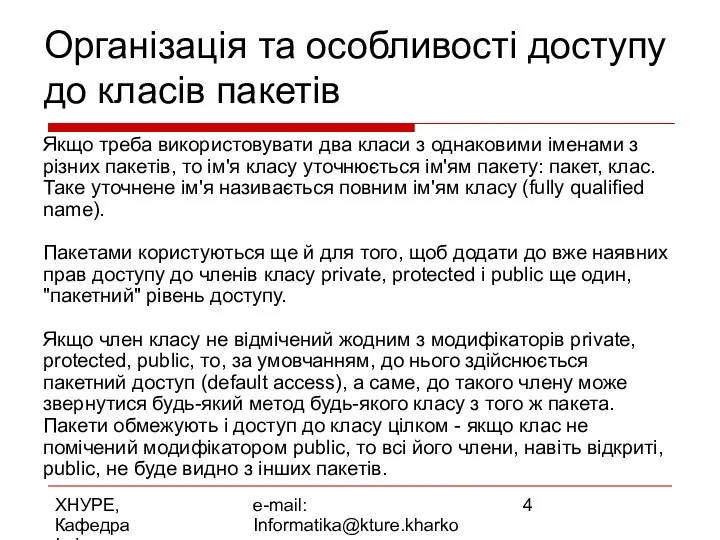 ХНУРЕ, Кафедра Інформатики e-mail: Informatika@kture.kharkov.ua Організація та особливості доступу до класів