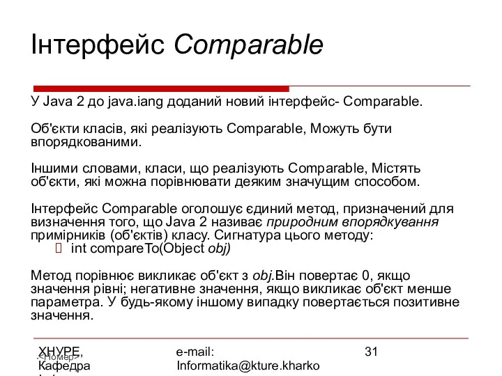 ХНУРЕ, Кафедра Інформатики e-mail: Informatika@kture.kharkov.ua Інтерфейс Comparable У Java 2 до