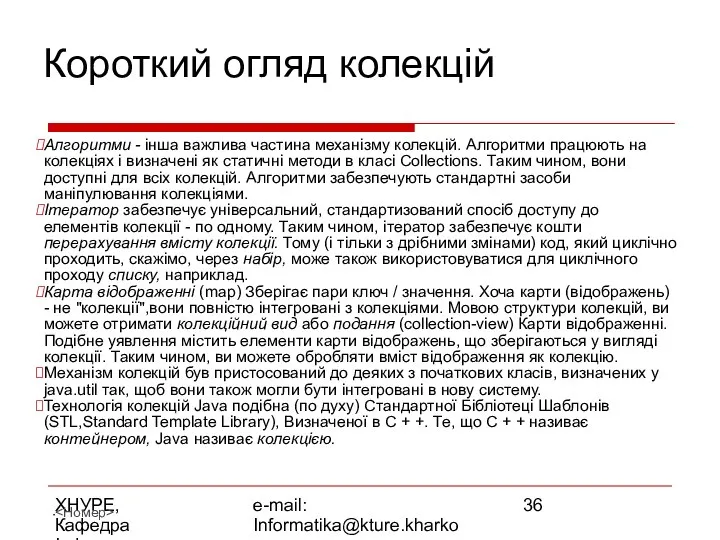 ХНУРЕ, Кафедра Інформатики e-mail: Informatika@kture.kharkov.ua Короткий огляд колекцій Алгоритми - інша