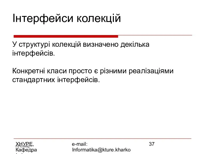 ХНУРЕ, Кафедра Інформатики e-mail: Informatika@kture.kharkov.ua Інтерфейси колекцій У структурі колекцій визначено