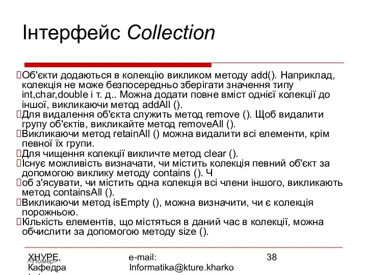 ХНУРЕ, Кафедра Інформатики e-mail: Informatika@kture.kharkov.ua Інтерфейс Collection Об'єкти додаються в колекцію