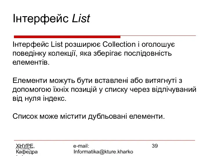 ХНУРЕ, Кафедра Інформатики e-mail: Informatika@kture.kharkov.ua Інтерфейс List Інтерфейс List розширює Collection