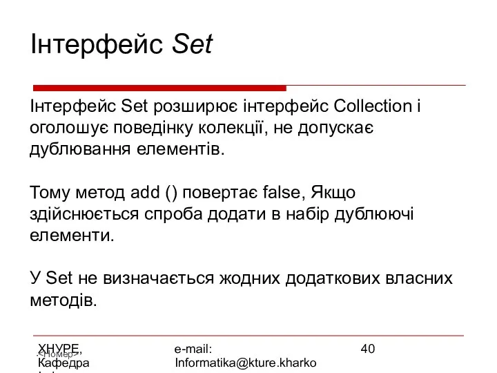 ХНУРЕ, Кафедра Інформатики e-mail: Informatika@kture.kharkov.ua Інтерфейс Set Інтерфейс Set розширює інтерфейс