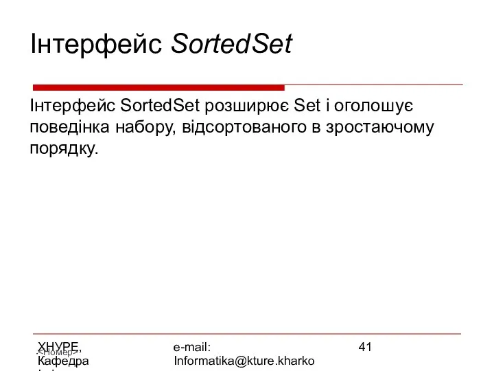 ХНУРЕ, Кафедра Інформатики e-mail: Informatika@kture.kharkov.ua Інтерфейс SortedSet Інтерфейс SortedSet розширює Set