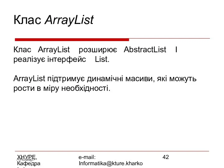 ХНУРЕ, Кафедра Інформатики e-mail: Informatika@kture.kharkov.ua Клас ArrayList Клас ArrayList розширює AbstractList