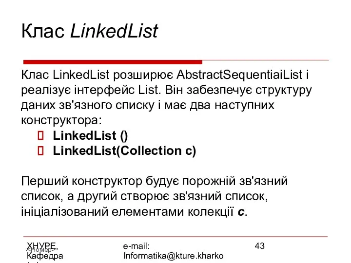 ХНУРЕ, Кафедра Інформатики e-mail: Informatika@kture.kharkov.ua Клас LinkedList Клас LinkedList розширює AbstractSequentiaiList