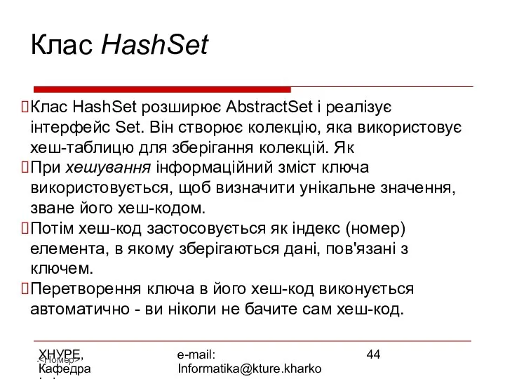 ХНУРЕ, Кафедра Інформатики e-mail: Informatika@kture.kharkov.ua Клас HashSet Клас HashSet розширює AbstractSet