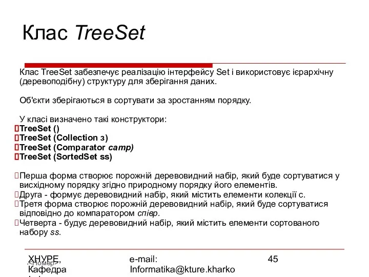 ХНУРЕ, Кафедра Інформатики e-mail: Informatika@kture.kharkov.ua Клас TreeSet Клас TreeSet забезпечує реалізацію