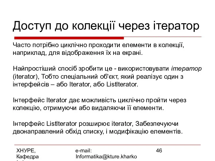 ХНУРЕ, Кафедра Інформатики e-mail: Informatika@kture.kharkov.ua Доступ до колекції через ітератор Часто