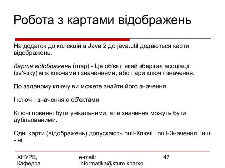 ХНУРЕ, Кафедра Інформатики e-mail: Informatika@kture.kharkov.ua Робота з картами відображень На додаток