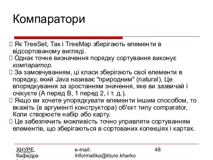 ХНУРЕ, Кафедра Інформатики e-mail: Informatika@kture.kharkov.ua Компаратори Як TreeSet, Так і TreeMap