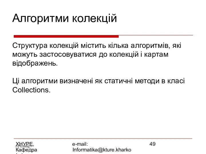 ХНУРЕ, Кафедра Інформатики e-mail: Informatika@kture.kharkov.ua Алгоритми колекцій Структура колекцій містить кілька
