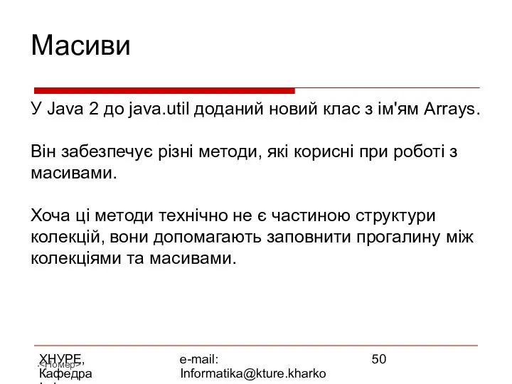 ХНУРЕ, Кафедра Інформатики e-mail: Informatika@kture.kharkov.ua Масиви У Java 2 до java.util
