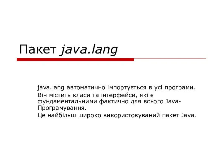Пакет java.lang java.iang автоматично імпортується в усі програми. Він містить класи