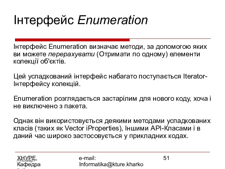 ХНУРЕ, Кафедра Інформатики e-mail: Informatika@kture.kharkov.ua Інтерфейс Enumeration Інтерфейс Enumeration визначає методи,